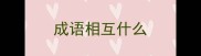 成语相互什么
