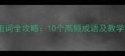 摄字组词全攻略10个高频成语及教学技巧