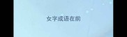 女字成语在前