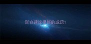 形容建议很好的成语