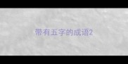 带有五字的成语