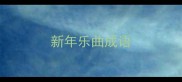 新年乐曲成语