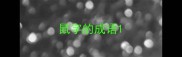 鼠字的成语