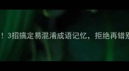 必看3招搞定易混淆成语记忆拒绝再错别字