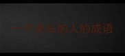 一个光头的人的成语
