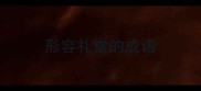 形容礼堂的成语