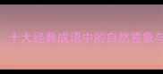 虎啸风生十大经典成语中的自然意象与文学意境