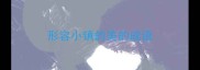 形容小镇的美的成语