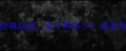 古诗中的50个经典成语你了解多少成语背后的千年智慧