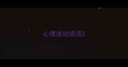 心情波动成语