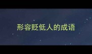 形容贬低人的成语