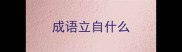 成语立自什么