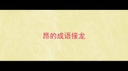 昂的成语接龙