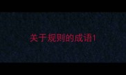 关于规则的成语