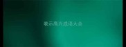 表示高兴成语大全