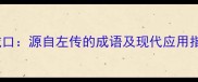 三缄口源自左传的成语及现代应用指南