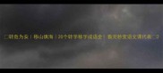 转危为安移山填海20个转字移字成语全看完秒变语文课代表