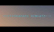 10个关于目的的成语及用法学会提升表达力