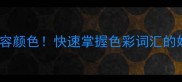50个四字成语形容颜色快速掌握色彩词汇的妙用与收录技巧