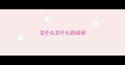 互什么互什么的成语