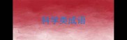 科学类成语
