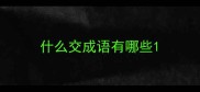 什么交成语有哪些