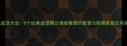 迁怒成语大全5个经典成语揭示情绪管理的智慧与职场家庭应用指南