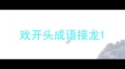 戏开头成语接龙