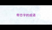 带恋字的成语