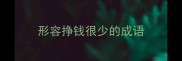 形容挣钱很少的成语