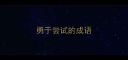 勇于尝试的成语