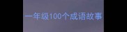 一年级100个成语故事