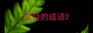 含目的成语
