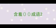 含羞成语