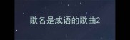 歌名是成语的歌曲