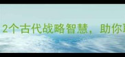 出兵必胜的成语12个古代战略智慧助你职场逆袭人生开挂