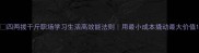 四两拨千斤职场学习生活高效能法则用最小成本撬动最大价值