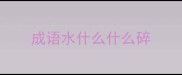 成语水什么什么碎