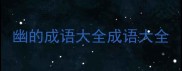 幽的成语大全成语大全