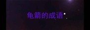 龟箭的成语