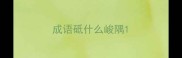 成语砥什么峻隅