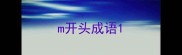 m开头成语