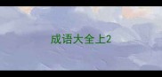 成语大全上