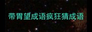 带胃望成语疯狂猜成语