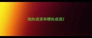 础的成语有哪些成语