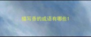 描写香的成语有哪些