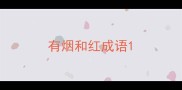 有烟和红成语