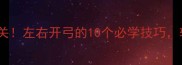 成语接龙趣味大闯关左右开弓的10个必学技巧轻松玩转语文考试