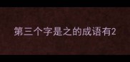 第三个字是之的成语有