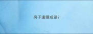 房子逢猜成语